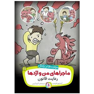 کتاب ماجراهای من و اژدها 11 رعایت قانون اثر استیو هرمن انتشارات قدیانی
