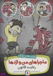 کتاب ماجراهای من و اژدها 11 رعایت قانون اثر استیو هرمن انتشارات قدیانی