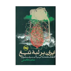 کتاب ایران،بر لبۀ تیف اثر محمد فاضلی انتشارات روزنه