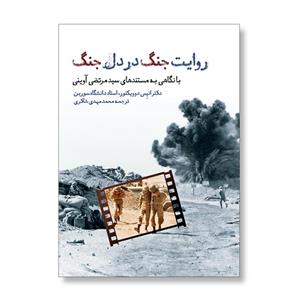 کتاب روایت جنگ در دل جنگ اثر انیس دو ویکتور نشر واحه