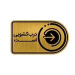 تابلو راهنما طرح درب کشویی کد GH1-DK4