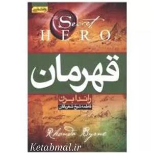 کتاب قهرمان اثر راندا برن انتشارات آتیسا