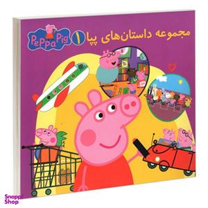کتاب مجموعه داستان های پپا 1 اثر مارک بیکر و نوبل استلی انتشارات گوهر اندیشه