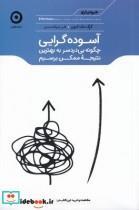 کتاب آسوده گرایی چگونه بی دردسر به بهترین نتیجه ممکن برسیم اثر گرگ مک کیون انتشارات مون