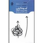 کتاب آسوده گرایی چگونه بی دردسر به بهترین نتیجه ممکن برسیم اثر گرگ مک کیون انتشارات مون