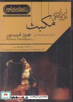 فیلم تئاتر اپرای عروسکی مکبث اثر بهروز غریب پور نشر کانون فرهنگی هنری نی داوود