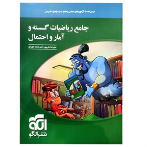 کتاب جامع ریاضیات گسسته و آمار و احتمال اثر علیرضا علیپور و امیرمحمد هویدی نشر الگو