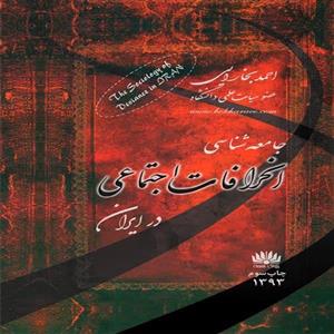 کتاب جامعه شناسی انحرافات اجتماعی در ایران اثر احمد بخارایی انتشارات جامعه شناسان