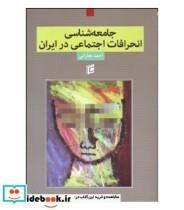 کتاب جامعه شناسی انحرافات اجتماعی در ایران اثر احمد بخارایی انتشارات جامعه شناسان