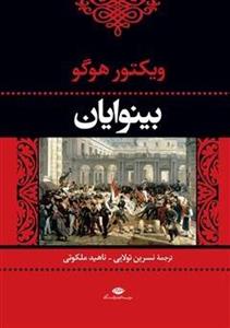 کتاب بینوایان اثر ویکتور هوگو انتشارات آسو 2 جلدی