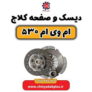 دیسک و صفحه کلاچ والئو مدل 841020 مناسب برای ام وی ام 530
