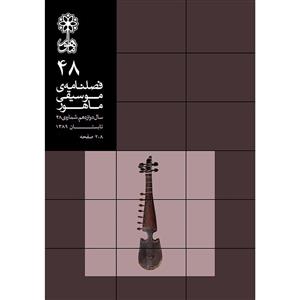 فصلنامه موسیقی ماهور شماره 48
