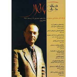 فصلنامه موسیقی ماهور شماره 18