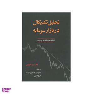 کتاب تحلیل تکنیکال در بازار سرمایه اثر جان ج مورفی انتشارات آذرین مهر