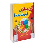 کتاب فن بیان را قورت بده اثر مجتبی مصطفایی انتشارات سخنوران