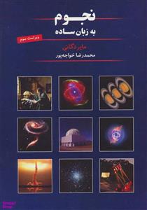 کتاب نجوم به زبان ساده اثر مایر دگانی نشر گیتا شناسی