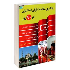 کتاب یادگیری مکالمات ترکی استانبولی در 90 روز اثر دکتر میر جمال جلالی زنوز نشر دانشیار 