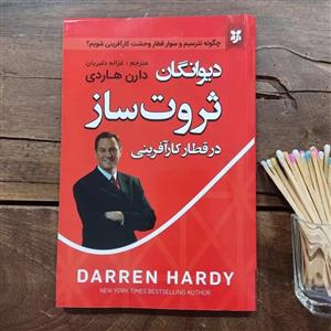کتاب دیوانگان ثروت ساز اثر دارن هاردی نشر نیک فرجام