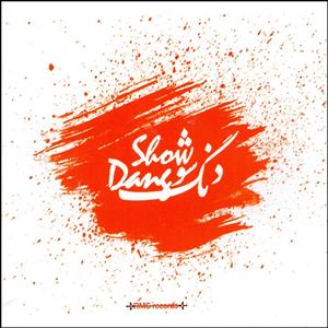 آلبوم موسیقی دنگ شو اثر گروه دنگ شو انتشارات رها