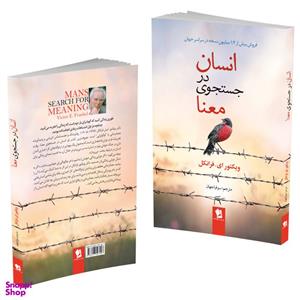 کتاب انسان در جستجوی معنا اثر ویکتور فرانکل انتشارات شیر محمدی