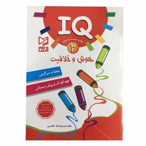 کتاب IQ هوش و خلاقیت معما و سرگرمی مهد کودک و پیش دبستانی اثر امیر هوشنگ اقبال پور انتشارات آبرنگ جلد 2