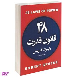 کتاب 48 قانون قدرت اثر رابرت گرین انتشارات آتیسا