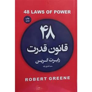 کتاب 48 قانون قدرت اثر رابرت گرین انتشارات آتیسا