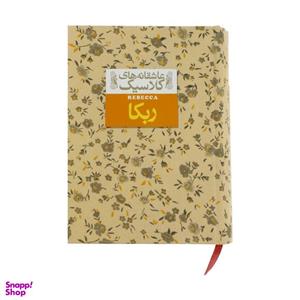 کتاب ربکا اثر دافنه دوموریه نشر افق