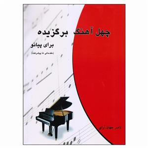 کتاب چهل اهنگ برگزیده برای پیانو اثر ناصر جهان ارای انتشارات چندگاه 