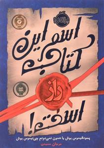 کتاب اسم این کتاب راز است اثر پسودانیموس بوش انتشارات پرتقال