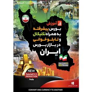 نرم افزار آموزش بورس پیشرفته به همراه تکنیکال و تابلو خوانی در بازار بورس ایران نشر پدیا سافت
