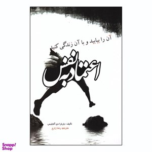 کتاب اعتماد به نفس اثر باربارا دی آنجلیس انتشارات آزرمیدخت