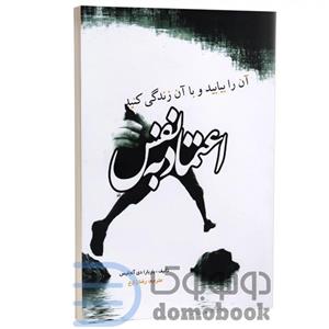 کتاب اعتماد به نفس اثر باربارا دی آنجلیس انتشارات آزرمیدخت