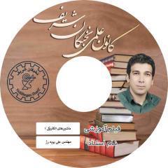 آموزش تصویری ماشین های الکتریکی ۱  نشر  کانون علمی نخبگان شریف