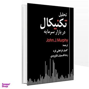 کتاب تحلیل تکنیکال در بازار سرمایه اثر جان ج . مورفی نشر دانشگاهی فرهمند