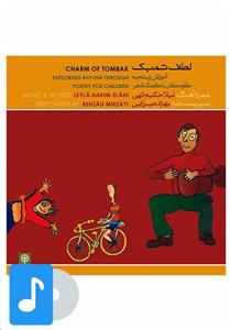 آلبوم موسیقی لطف تمبک آموزش ریتم به کودکان با کمک شعر اثر لیلا حکیم الهی انتشارات ماهور