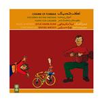 آلبوم موسیقی لطف تمبک آموزش ریتم به کودکان با کمک شعر اثر لیلا حکیم الهی انتشارات ماهور