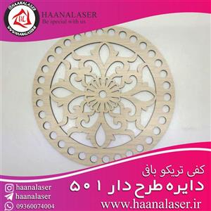 کفی تریکو بافی مدل دایره 15 کد K15