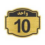 تابلو نشانگر طرح پلاک واحد شماره 10 مدل ستاره NR-142