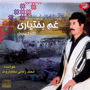 آلبوم موسیقی غم بختیاری (گاه گریویه) اثر محمد زمانی بختیاروند