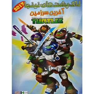 انیمیشن لاک پشت های نینجا آخرین سرزمین اثر مایکل چانگ