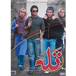 فیلم سینمایی تله اثر سیروس الوند نشر قرن 21