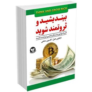 کتاب بیندیشید و ثروتمند شوید اثر ناپلئون هیل نشر زرین کلک
