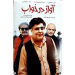 فیلم سینمایی  آواز در خواب اثر آرش سجاد حسینی