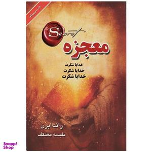 کتاب معجزه اثر راندابرن