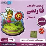 ویدئو آموزش مفهومی فارسی پایه ششم نشر رهپویان