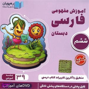 ویدئو آموزش مفهومی فارسی پایه ششم نشر رهپویان