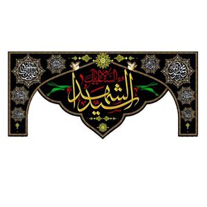 پرچم مدل السلام علیک یا سید الشهدا کد 5000147-14065