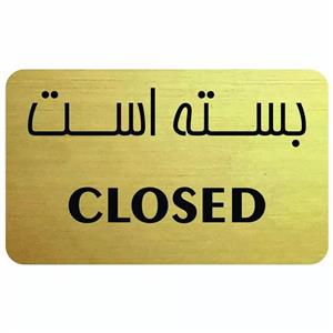 تابلو راهنما مدل closed