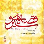 آلبوم موسیقی قصه سیرو اثر محمود جوادیان نشر مهرآوا